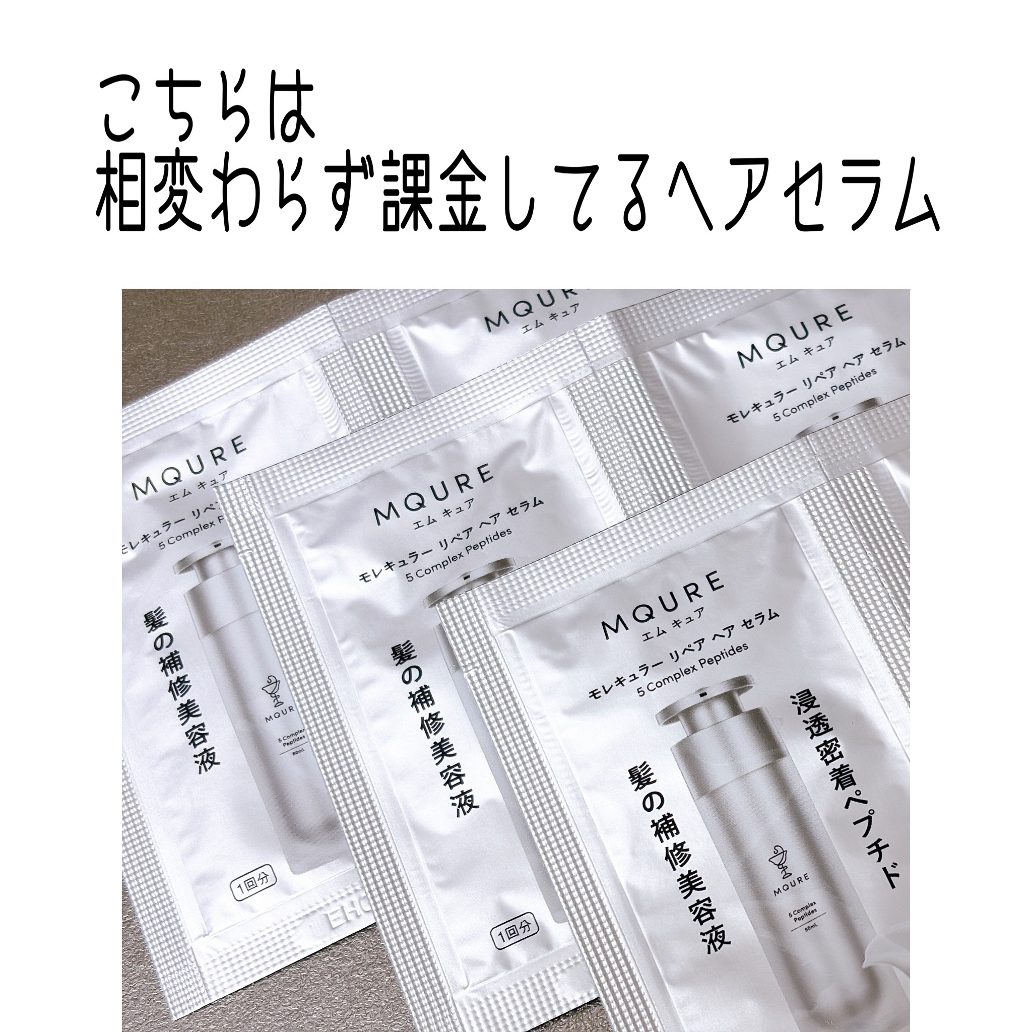 モレキュラーリペアヘアセラム/MQURE/アウトバストリートメントを使ったクチコミ（2枚目）