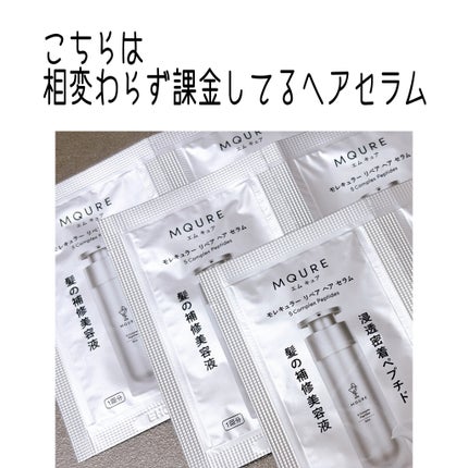 モレキュラーリペアヘアセラム/MQURE/アウトバストリートメントを使ったクチコミ(2枚目)