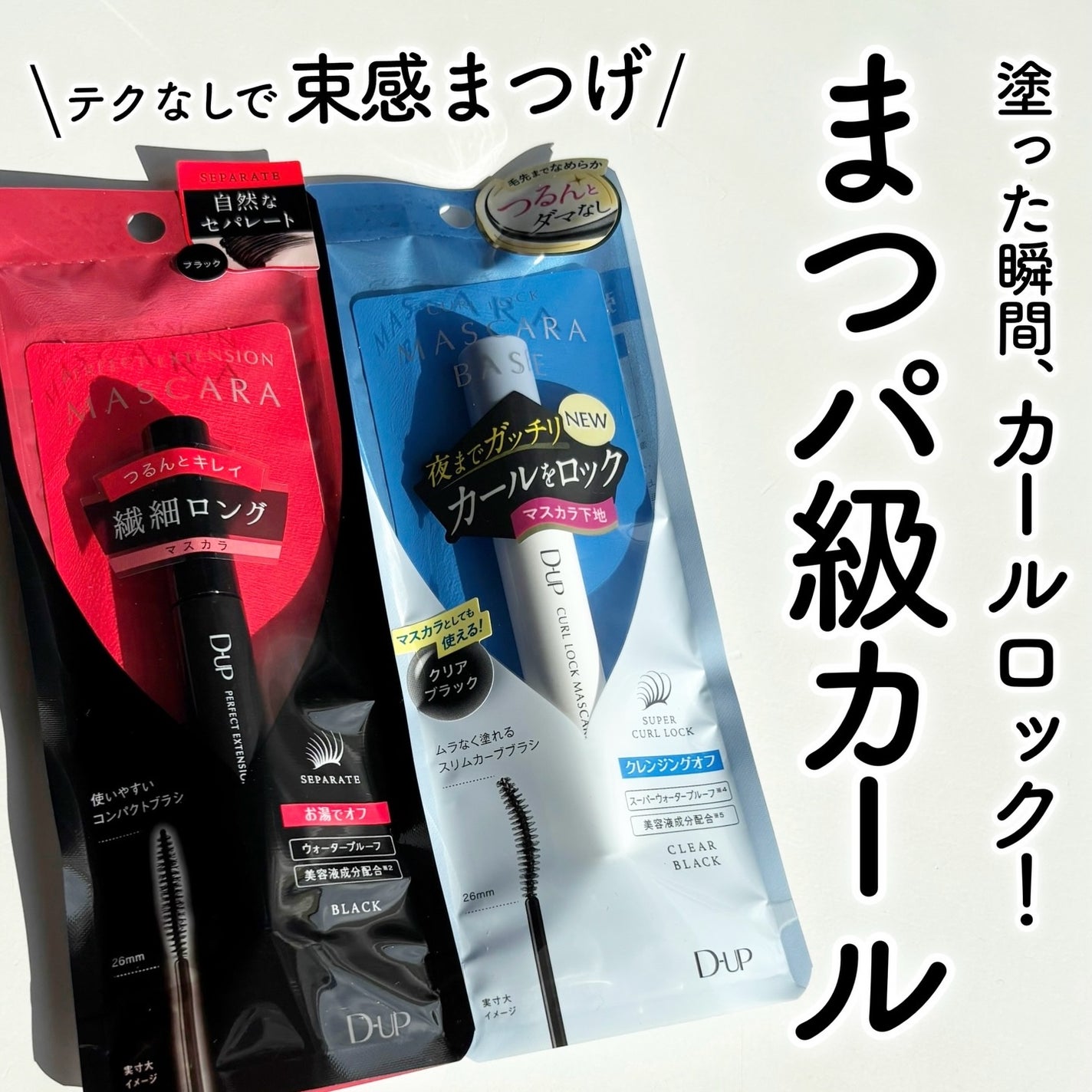 パーフェクトエクステンション マスカラ/D-UP/マスカラを使ったクチコミ(1枚目)