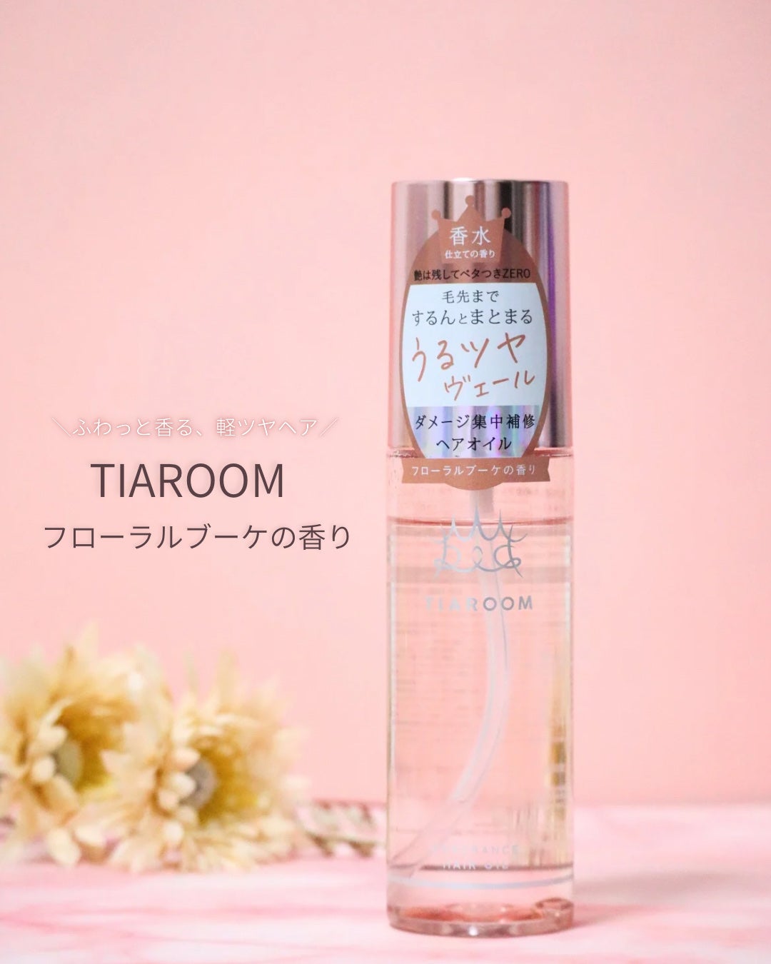 フレグランスヘアオイル フローラルブーケ/TIAROOM/ヘアミルクを使ったクチコミ(1枚目)