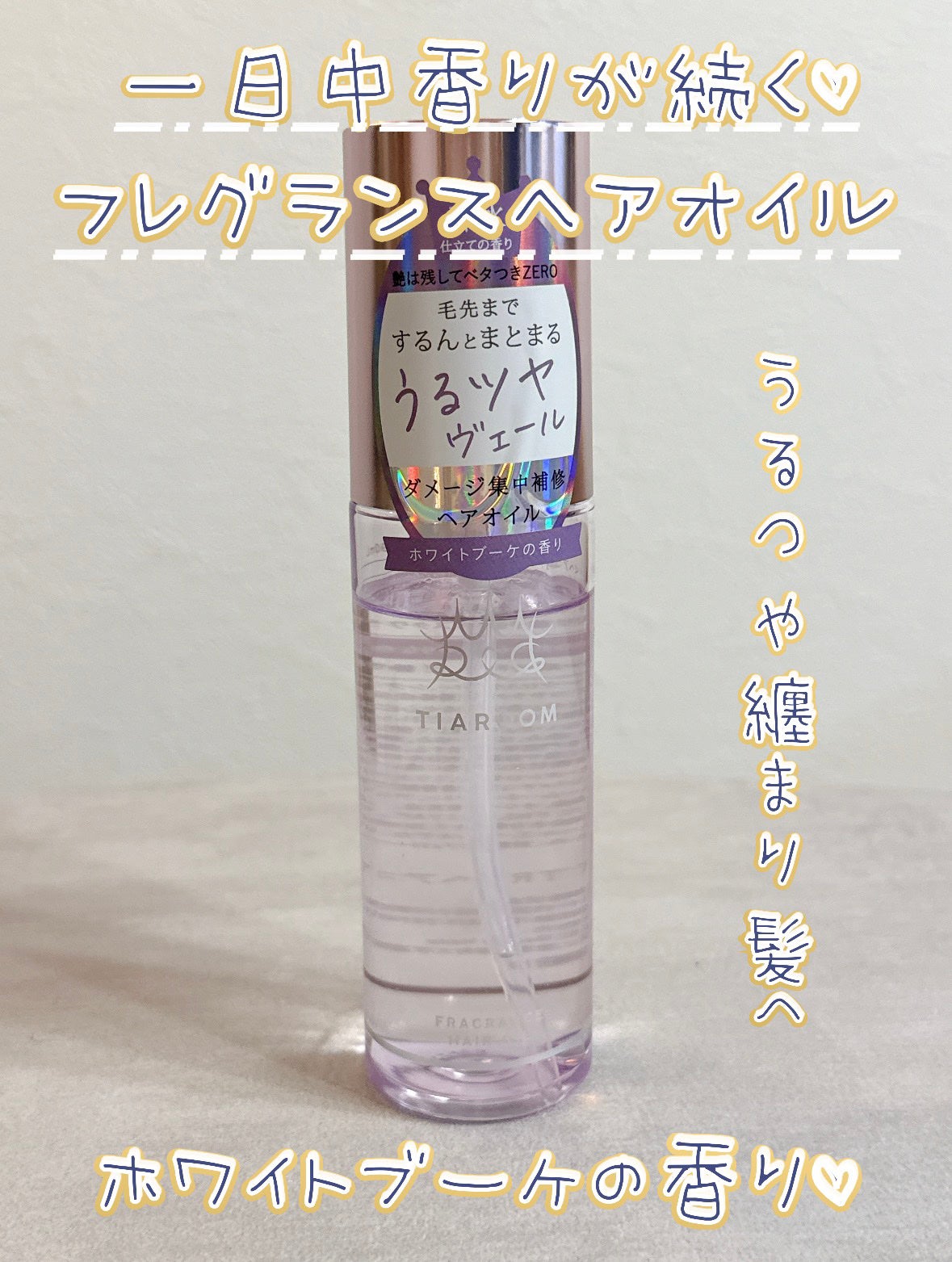 フレグランスヘアオイル ホワイトブーケ/TIAROOM/ヘアミルクを使ったクチコミ(1枚目)