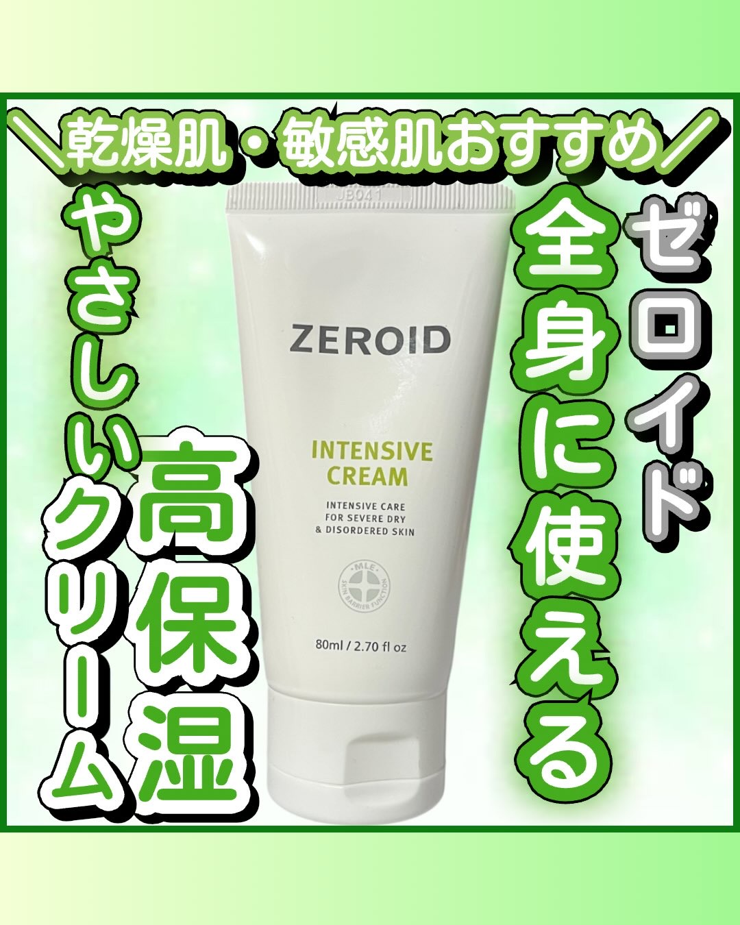 インテンシブクリーム/ZEROID/フェイスクリームを使ったクチコミ（1枚目）