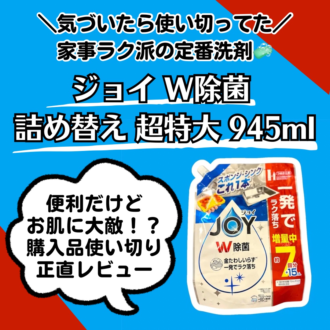 ジョイ W除菌 食器用洗剤 さわやか微香/JOY/その他を使ったクチコミ（1枚目）