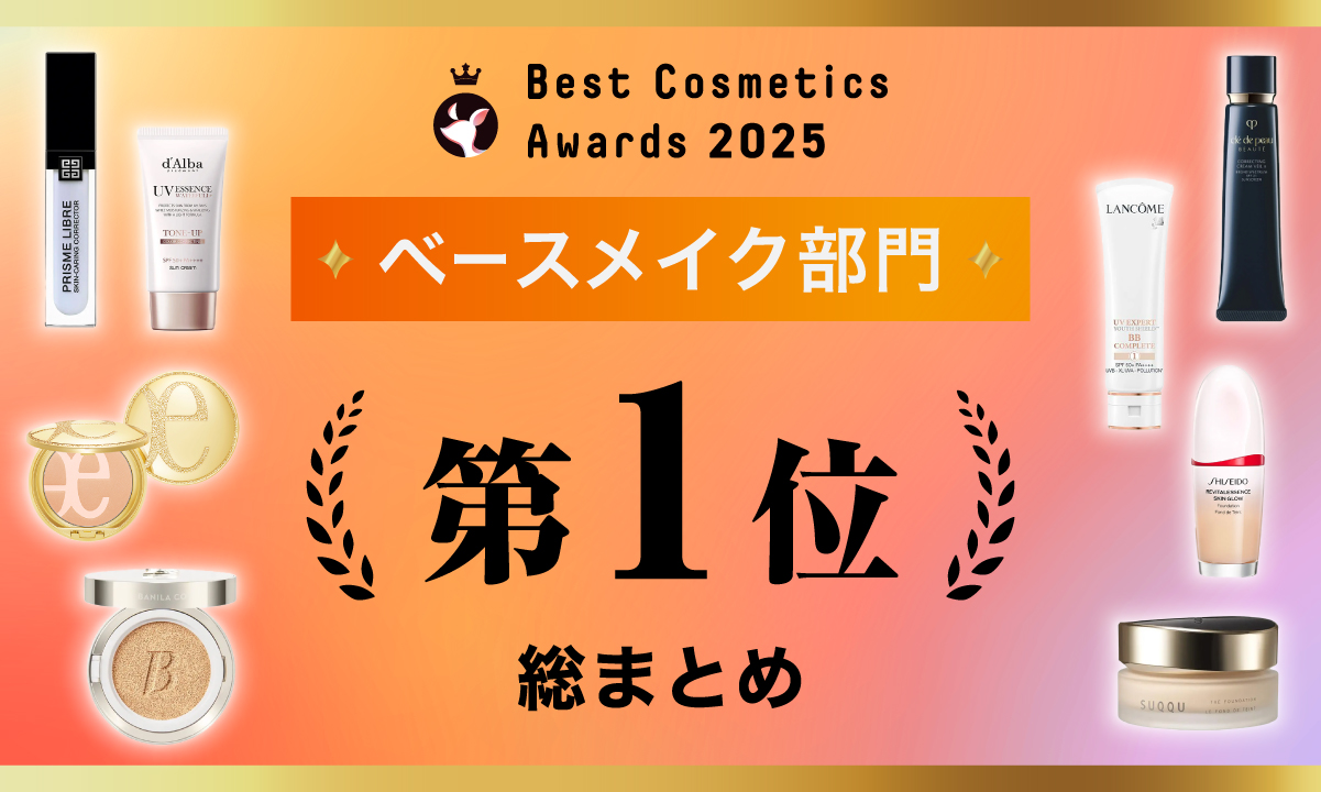 【LIPSベストコスメ2025】ベースメイク部門第1位受賞コスメを総まとめ！のサムネイル
