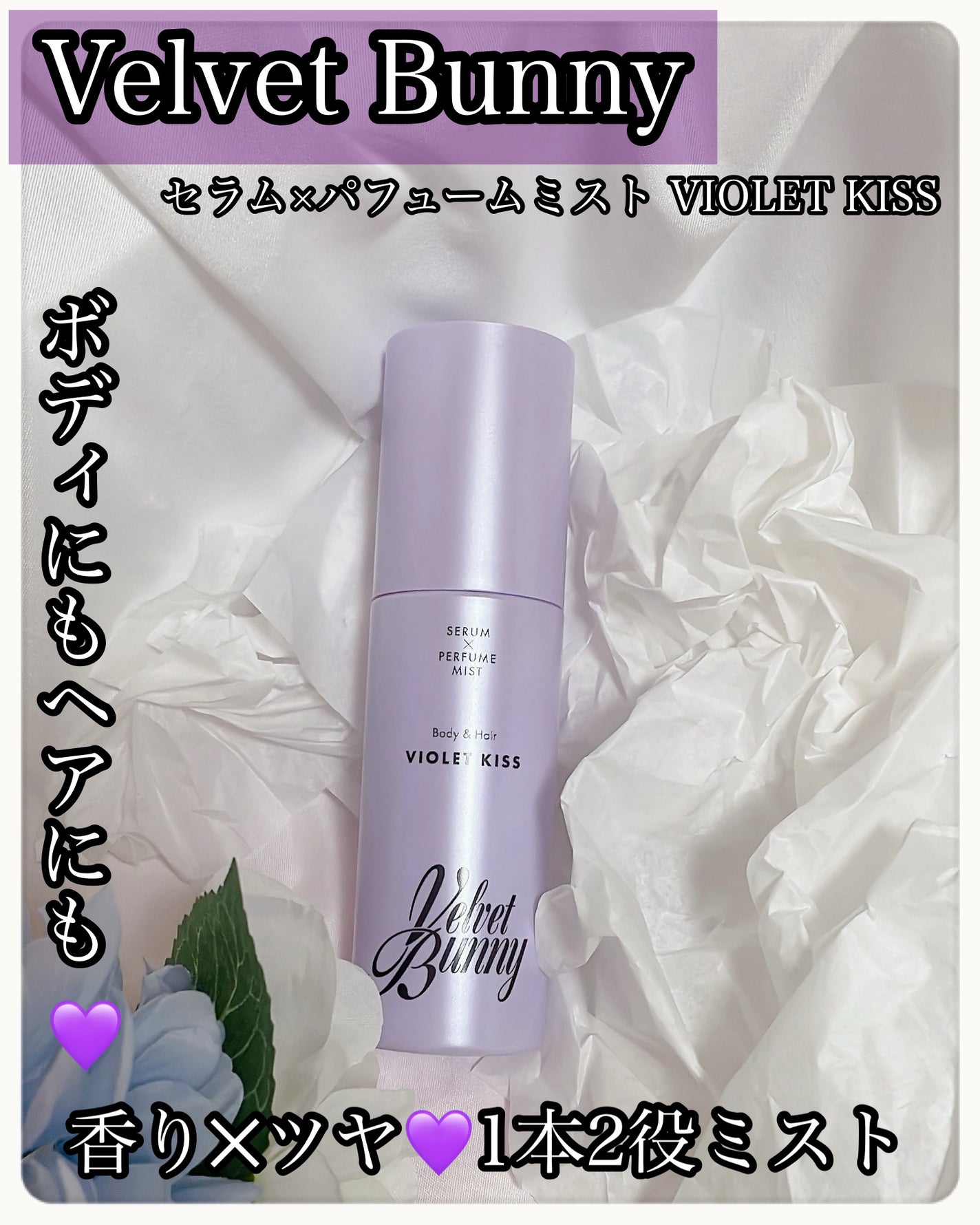 セラム X パフュームミスト SILKY MORNING/Velvet Bunny/香水(レディース)を使ったクチコミ(1枚目)