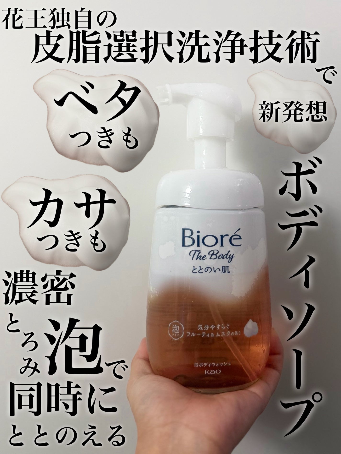 ビオレ ザ ボディ ととのい肌 フルーティ&ムスクの香り/ビオレ/ボディソープを使ったクチコミ(1枚目)