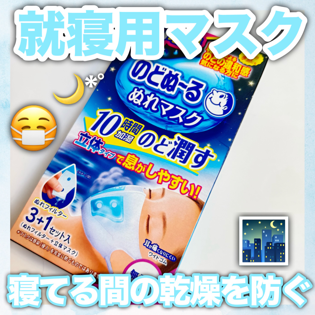 のどぬ〜るぬれマスク 就寝用/小林製薬/マスクを使ったクチコミ（1枚目）