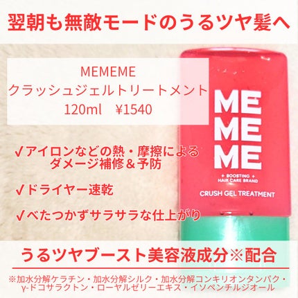 MEMEME クラッシュジェルトリートメント/MEMEME/アウトバストリートメントを使ったクチコミ(2枚目)