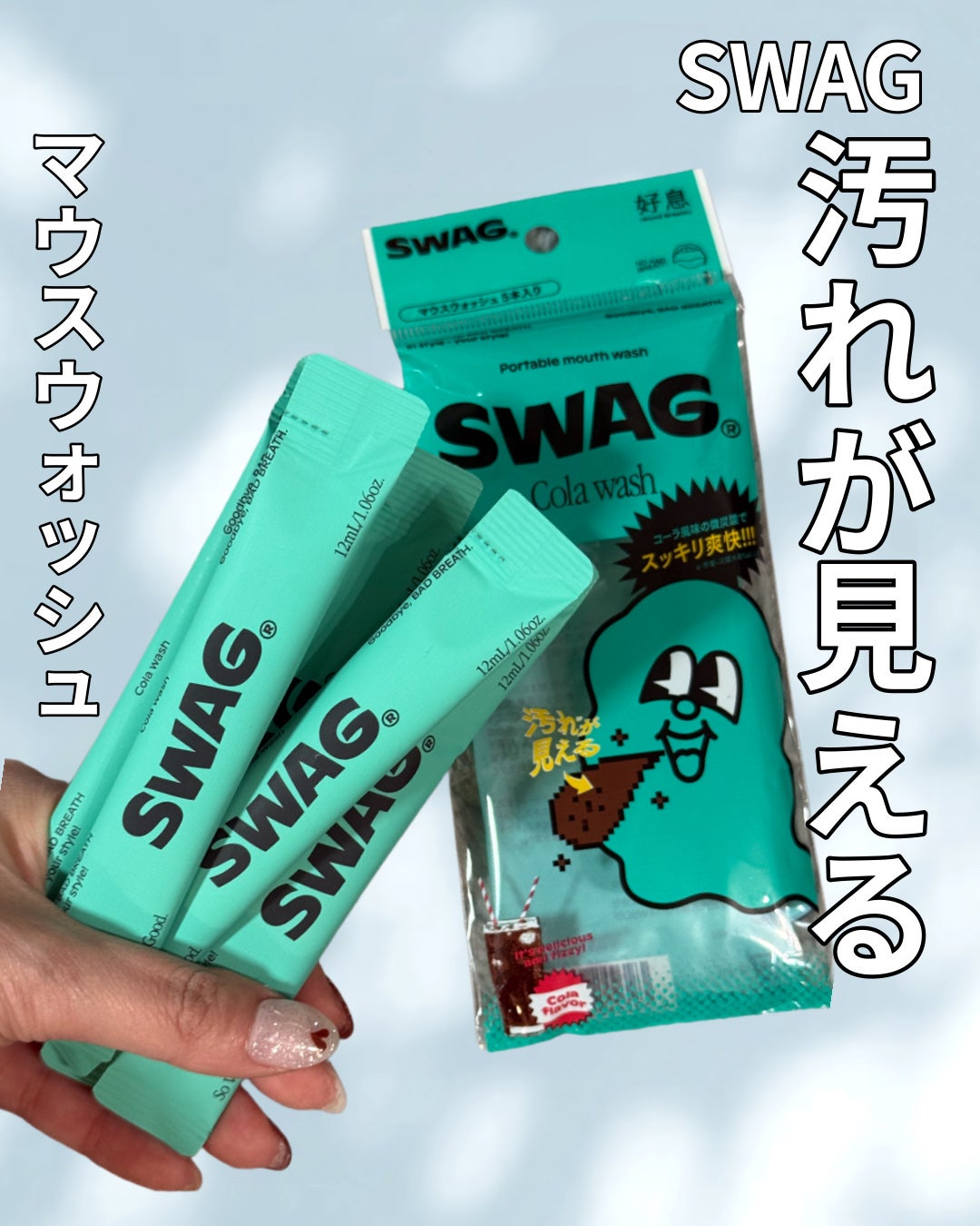 スワッグ コーラウォッシュ/SWAG/マウスウォッシュ・スプレーを使ったクチコミ(1枚目)