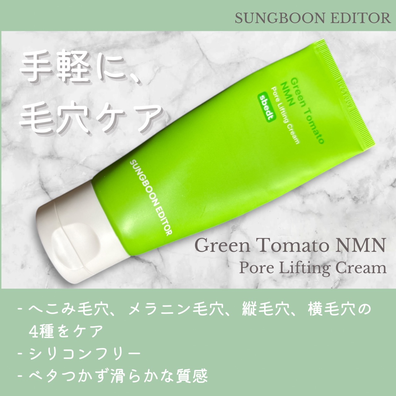 グリーントマト NMN ポア リフティング クリーム/SUNGBOON EDITOR（成分エディター）/フェイスクリームを使ったクチコミ（1枚目）