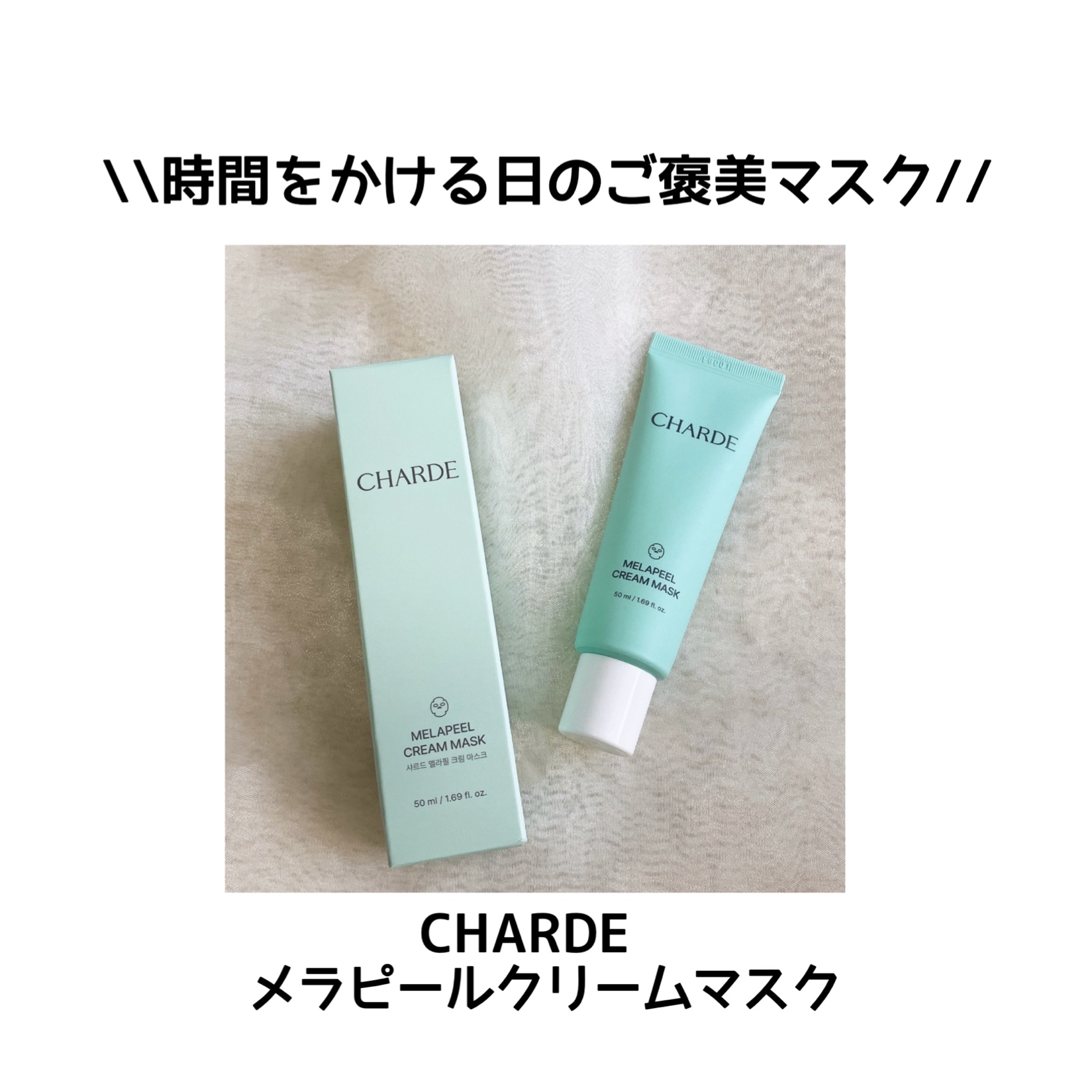 メラピールクリームマスク/CHARDE/ピーリングを使ったクチコミ（1枚目）