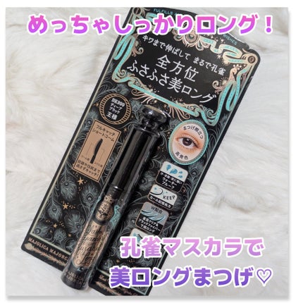 ラッシュエキスパンダー 孔雀ロング/MAJOLICA MAJORCA/マスカラを使ったクチコミ(1枚目)