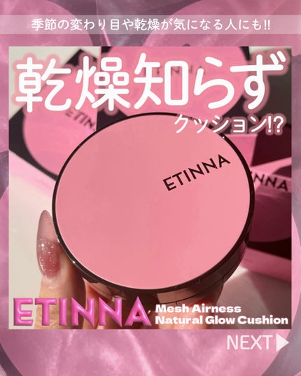 エティナ メッシュエアネス ナチュラルグロウ クッション/ETINNA/クッションファンデーションを使ったクチコミ(1枚目)