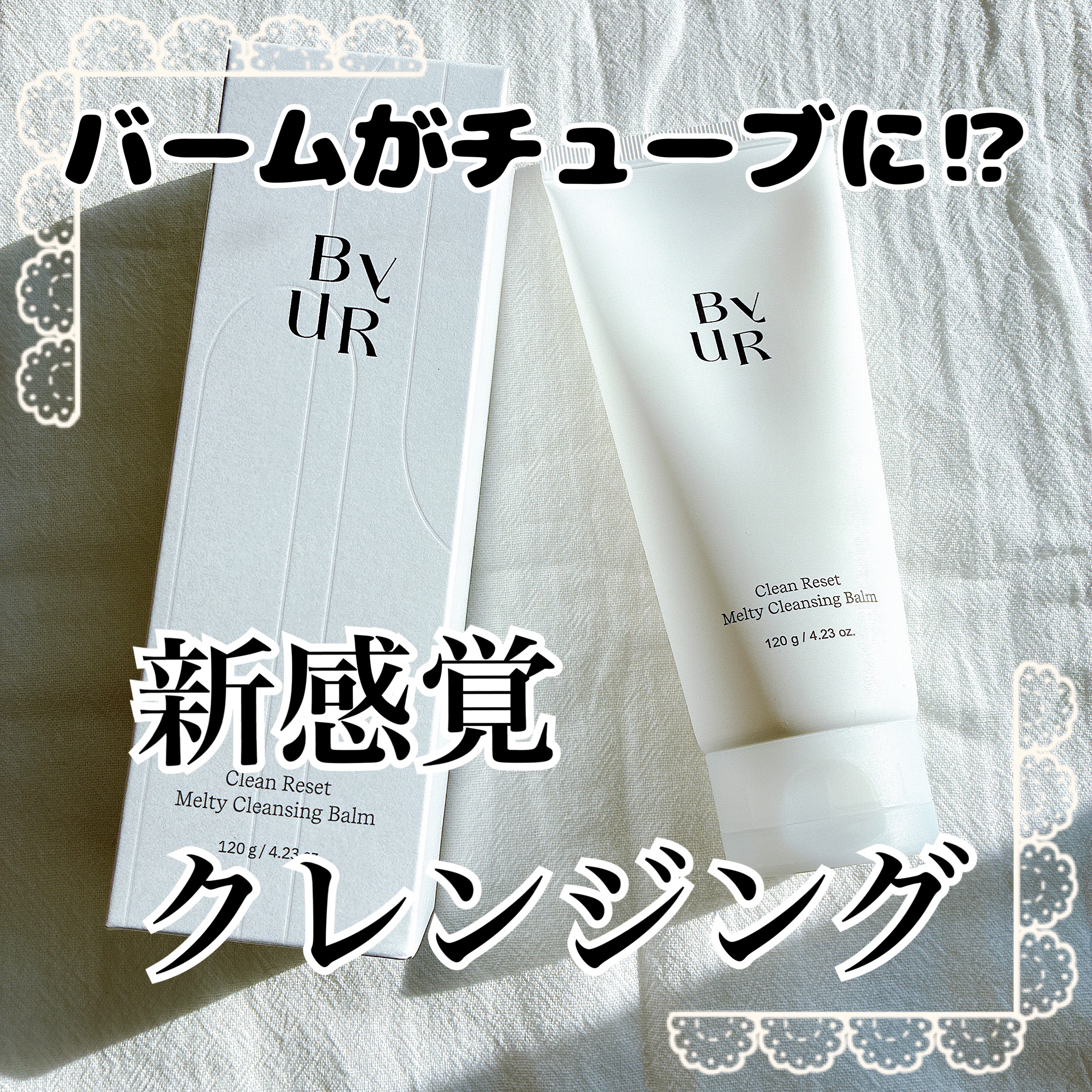 バイユア　クリーンリセット　メルティ　クレンジングバーム　定価　1,880円(税込)


大気汚染やホコリなどの外的ストレス、過剰な皮脂、しっかり付着した落ちにくいメイク…
現代のライフスタイルによるさまざまな汚れを、1ステップでしっかり除