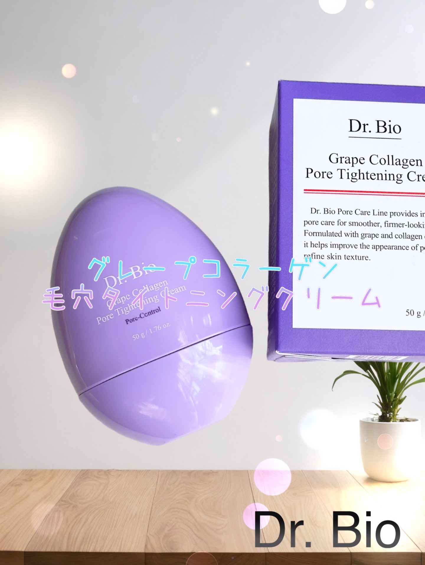 グレープコラーゲン 毛穴タイトニングクリーム/Dr.Bio/フェイスクリームを使ったクチコミ（1枚目）