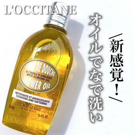 アーモンド モイスチャライジングシャワーオイル/L'OCCITANE/ボディソープを使ったクチコミ(1枚目)