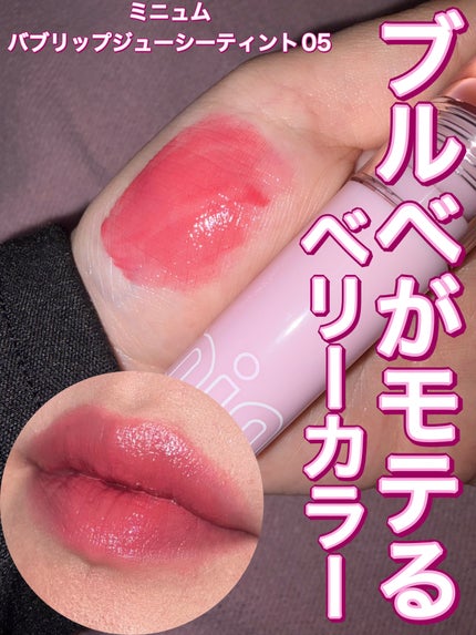 ミニュム バブリップ ジューシーティント/minum/リップティントを使ったクチコミ(1枚目)