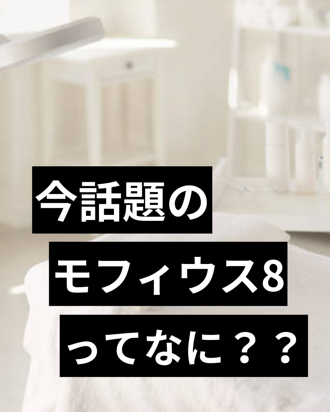 #モフィウス8 #ニキビ跡 #たるみ　