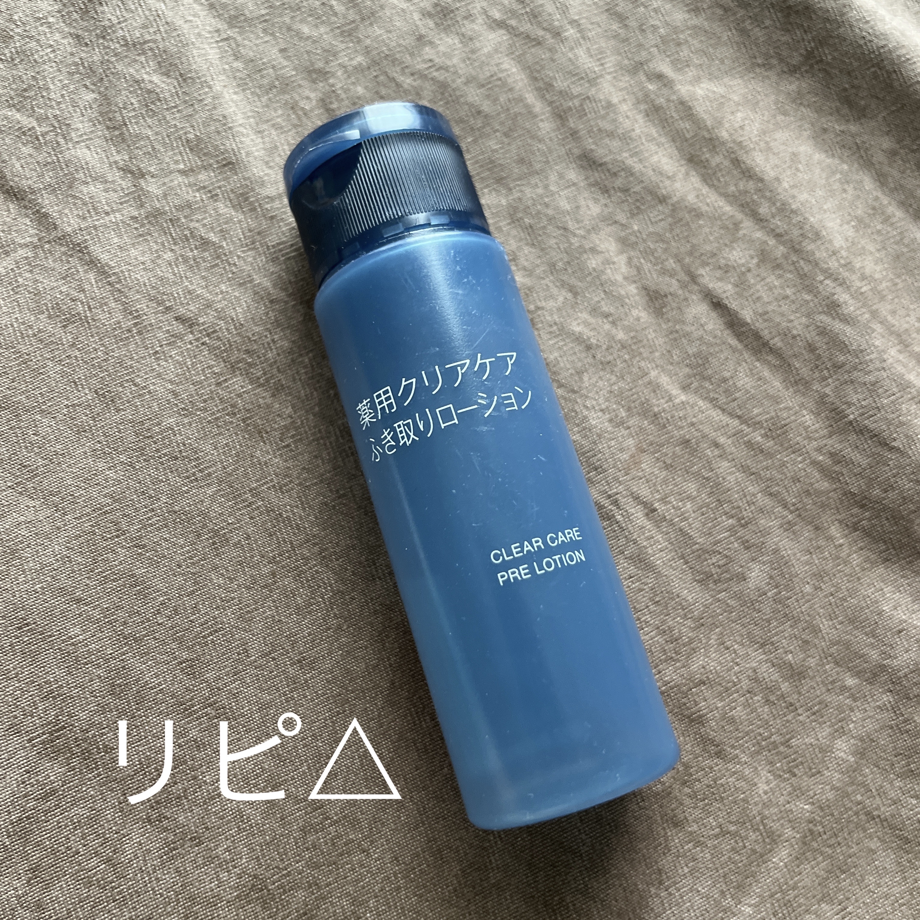 薬用クリアケアふき取りローション/無印良品/拭き取り化粧水を使ったクチコミ（1枚目）