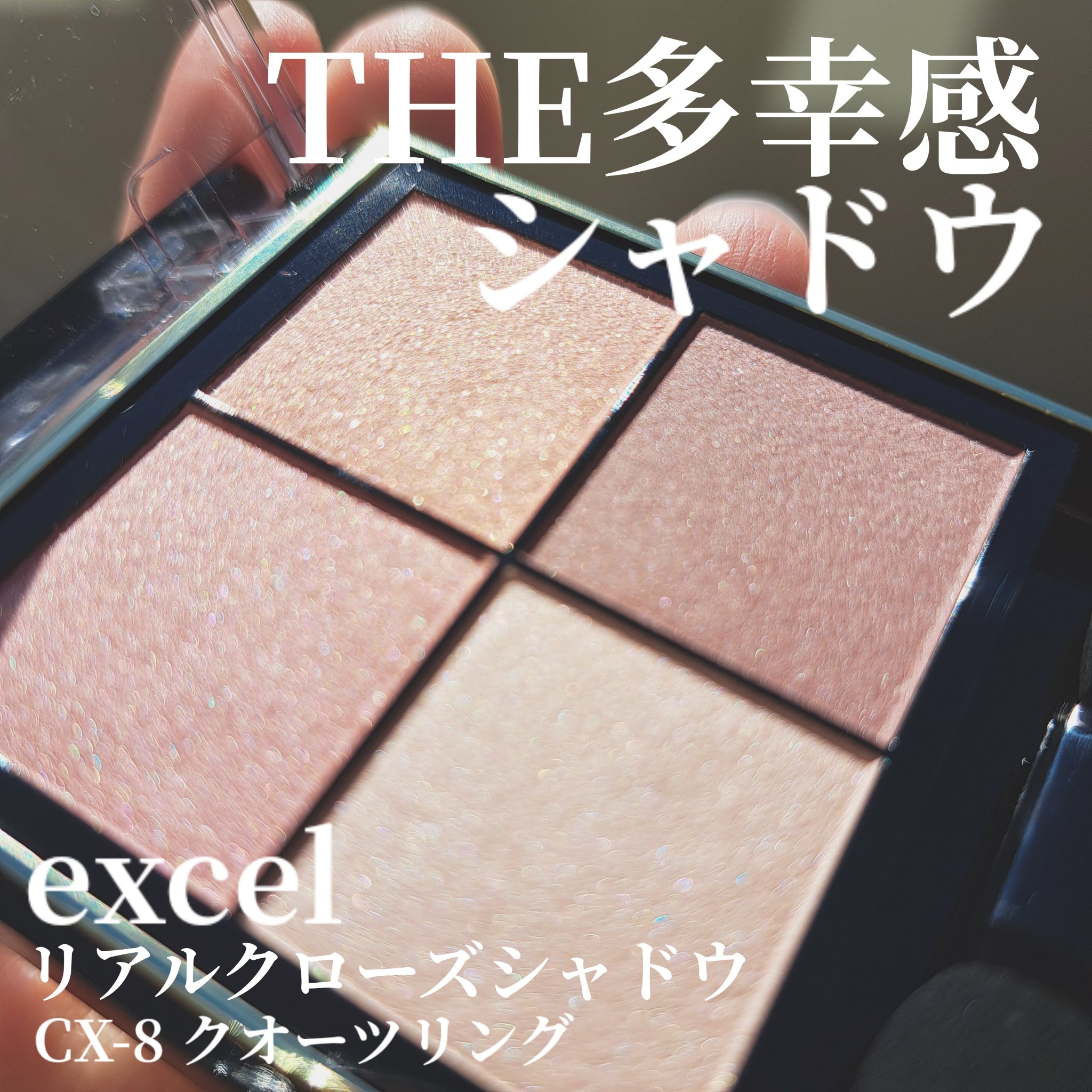 リアルクローズシャドウ/excel/アイシャドウパレットを使ったクチコミ（1枚目）