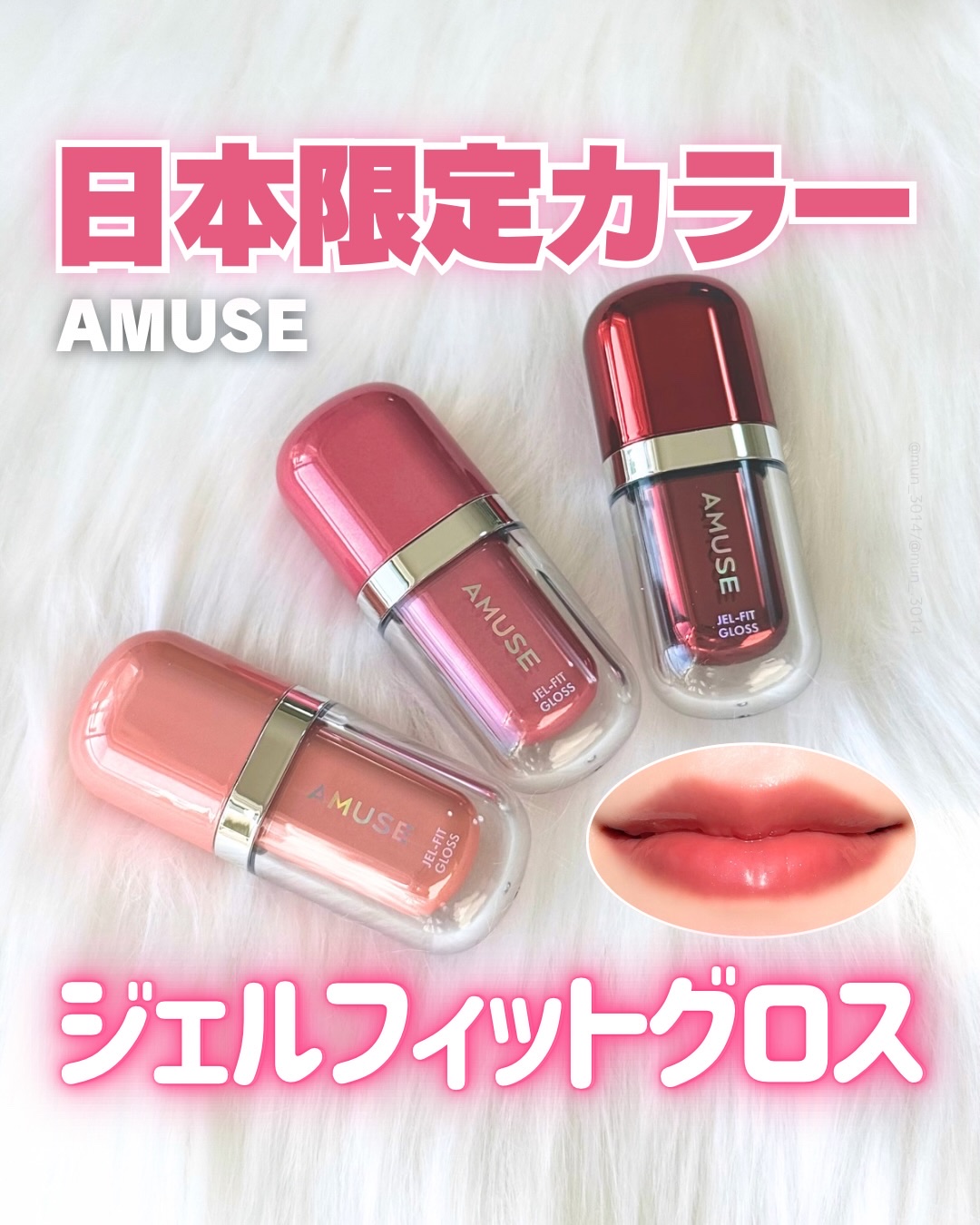ジェルフィットグロス/AMUSE/リップグロスを使ったクチコミ（1枚目）