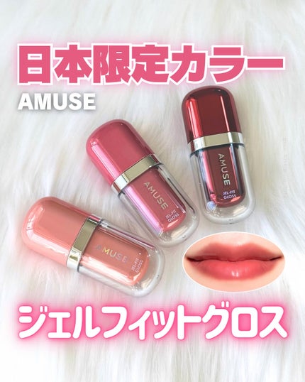 ジェルフィットグロス/AMUSE/リップグロスを使ったクチコミ(1枚目)