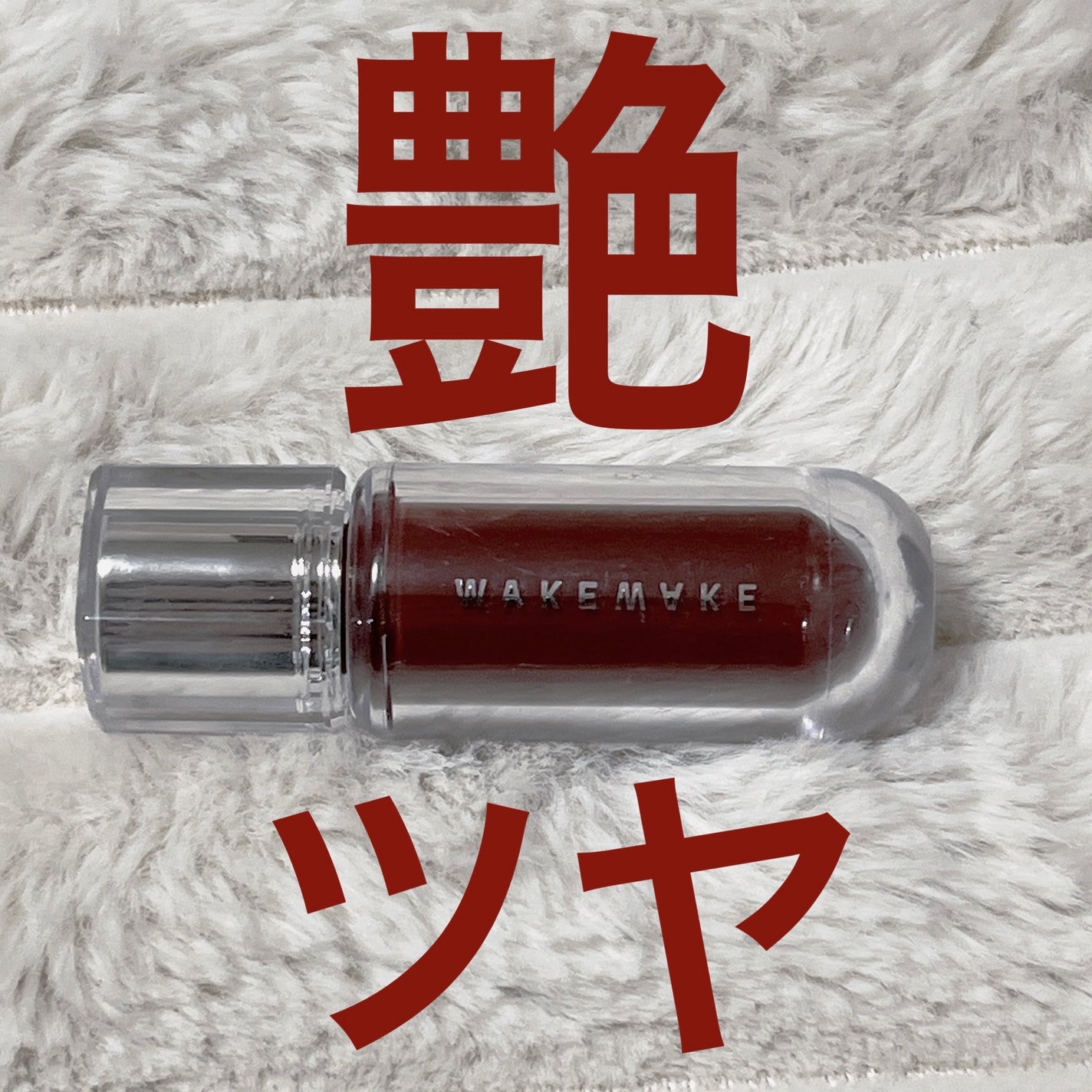 デュイジェルマキシグロス/wakemake/リップグロスを使ったクチコミ(1枚目)