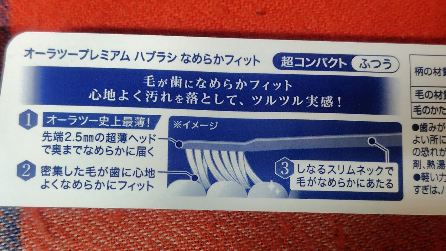 オーラツープレミアムハブラシ なめらかフィット/オーラツー/歯ブラシを使ったクチコミ(4枚目)