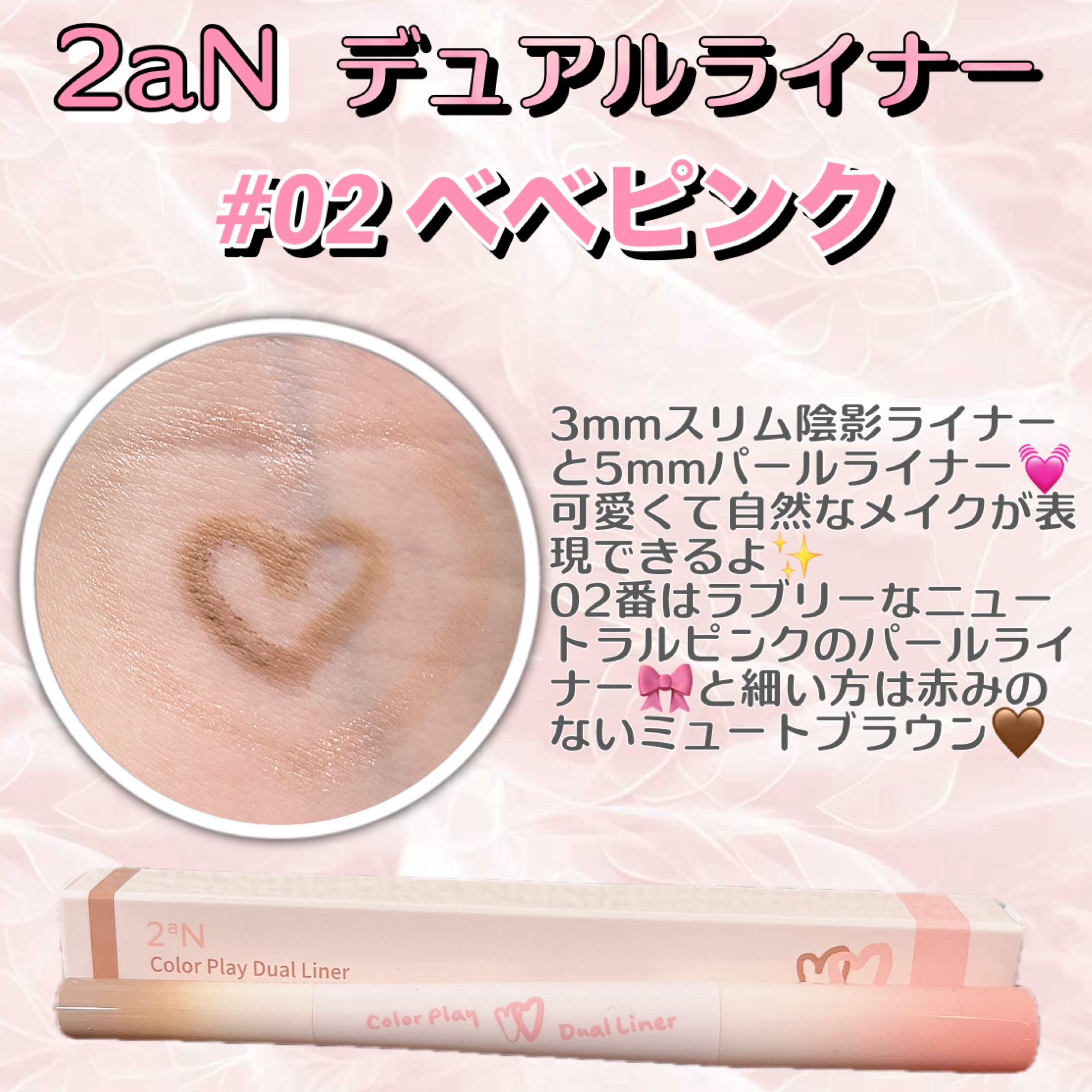 2aNカラープレイデュアルライナー、02番はラブリーなニュートラルピンクのパールライナー🎀と細い方は赤みのないミュートブラウン🤎

自然に可愛くできるのに、落ちにくいのが嬉しい꒰ᐡ⸝ɞ̴̶̷ ·̮ ɞ̴̶̷⸝ᐡ꒱♥️️
さっとかけて、パ