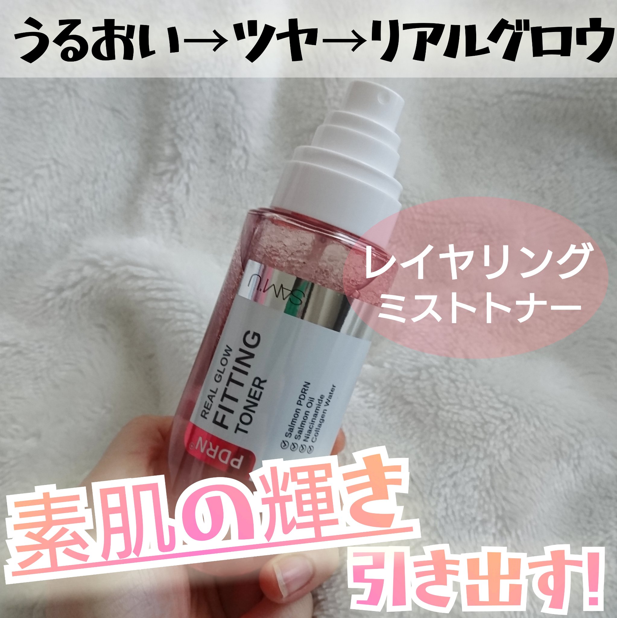 PDRNリアルグロウフィッティングトナー/SAM'U/ミスト状化粧水を使ったクチコミ（1枚目）