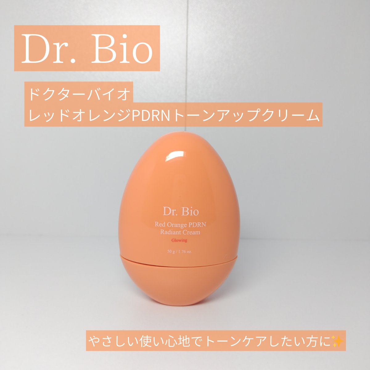 レッドオレンジPDRN トーンアップクリーム/Dr.Bio/フェイスクリームを使ったクチコミ（1枚目）