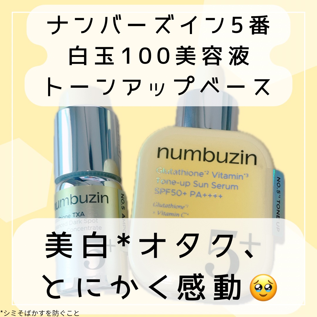 5番 白玉グルタチオンCトーンアップベース SPF50+ PA++++/numbuzin/化粧下地を使ったクチコミ（1枚目）