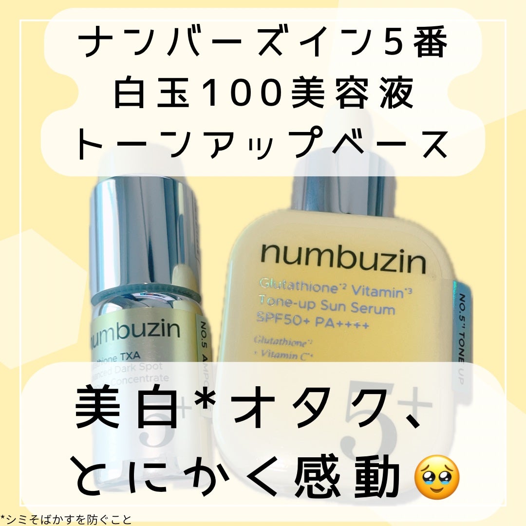 5番 白玉グルタチオンCトーンアップベース SPF50+ PA++++/numbuzin/化粧下地を使ったクチコミ(1枚目)