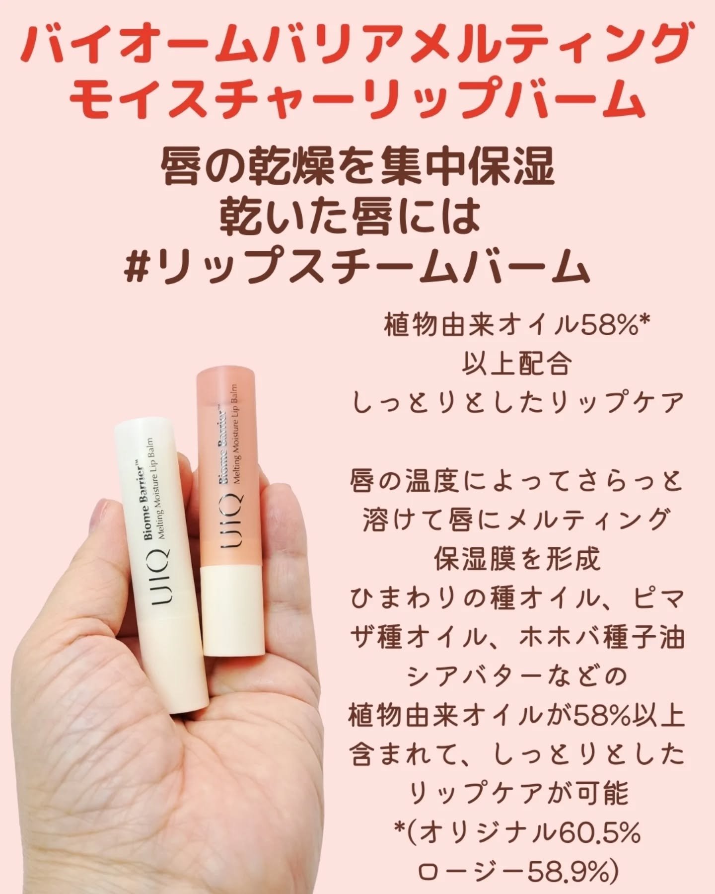 バイオームバリアメルティングモイスチャーリップバーム/UIQ/リップバームを使ったクチコミ（2枚目）