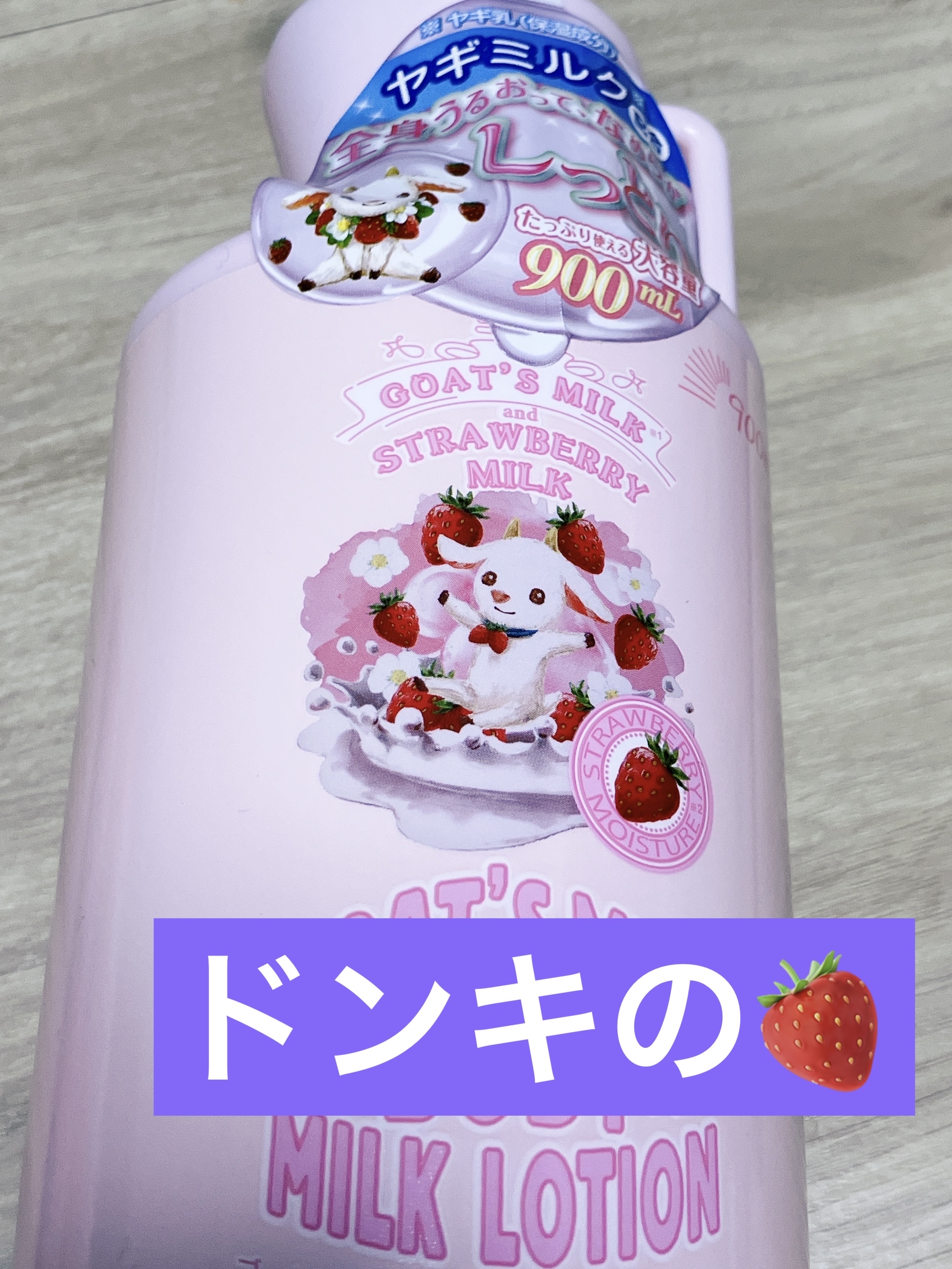 GOAT'S MILK
ゴートミルクモイスチャーバスミルク
🍓イチゴの香り🍓

ハンドクリームがいい匂いだったので購入しました😂

人工的なイチゴだけど花っぽくも感じる…？

お風呂場でバシャバシャ使えるやつが欲しかったので、容量は満