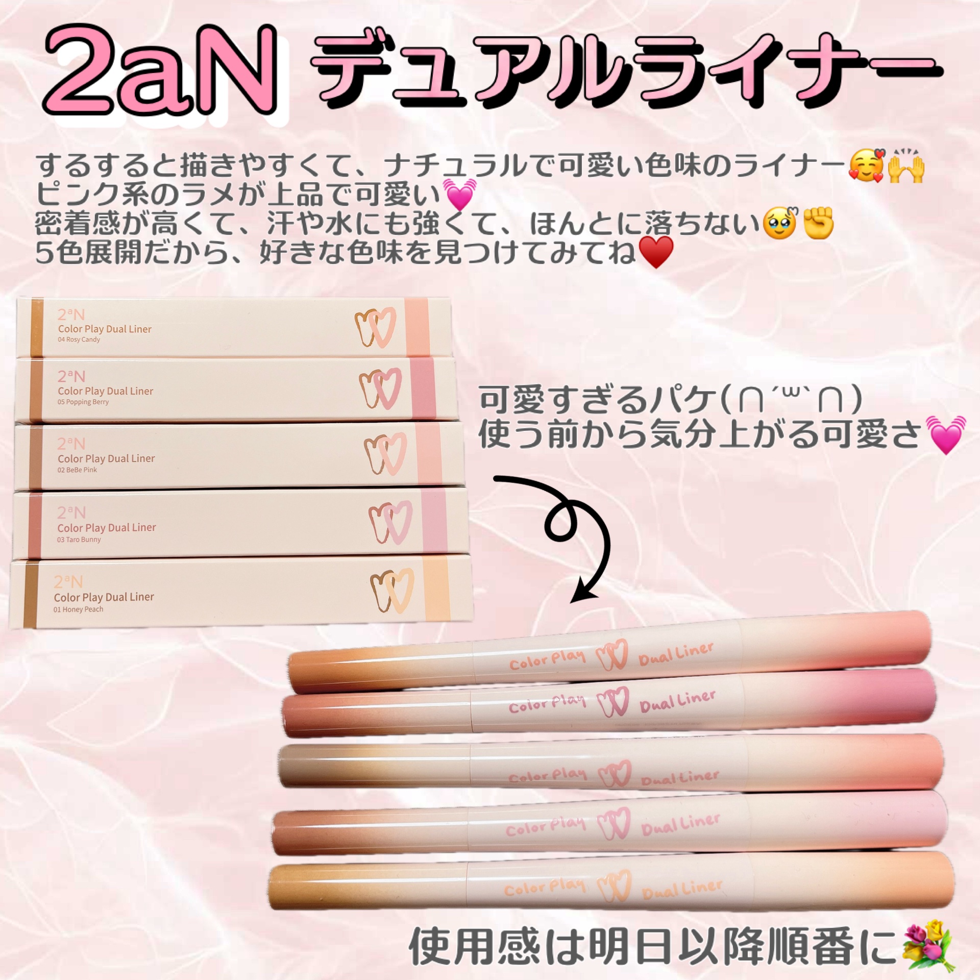 2aNのカラープレイデュアルライナーを使ってみたよ🎀🪄ꕀ𖤐 ̖́-

描きやすくて可愛い色味のライナー💓
全5色、試してみました(੭ु´ᵒ̴̶̷̤ωᵒ̴̶̷̤`)੭ु⁾⁾

驚いたのは落ちにくさ❣️😳
水や汗にも強くて、擦っても落