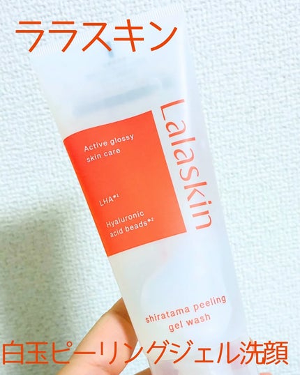 白玉ピーリングジェル洗顔/Lalaskin/その他洗顔料を使ったクチコミ(1枚目)