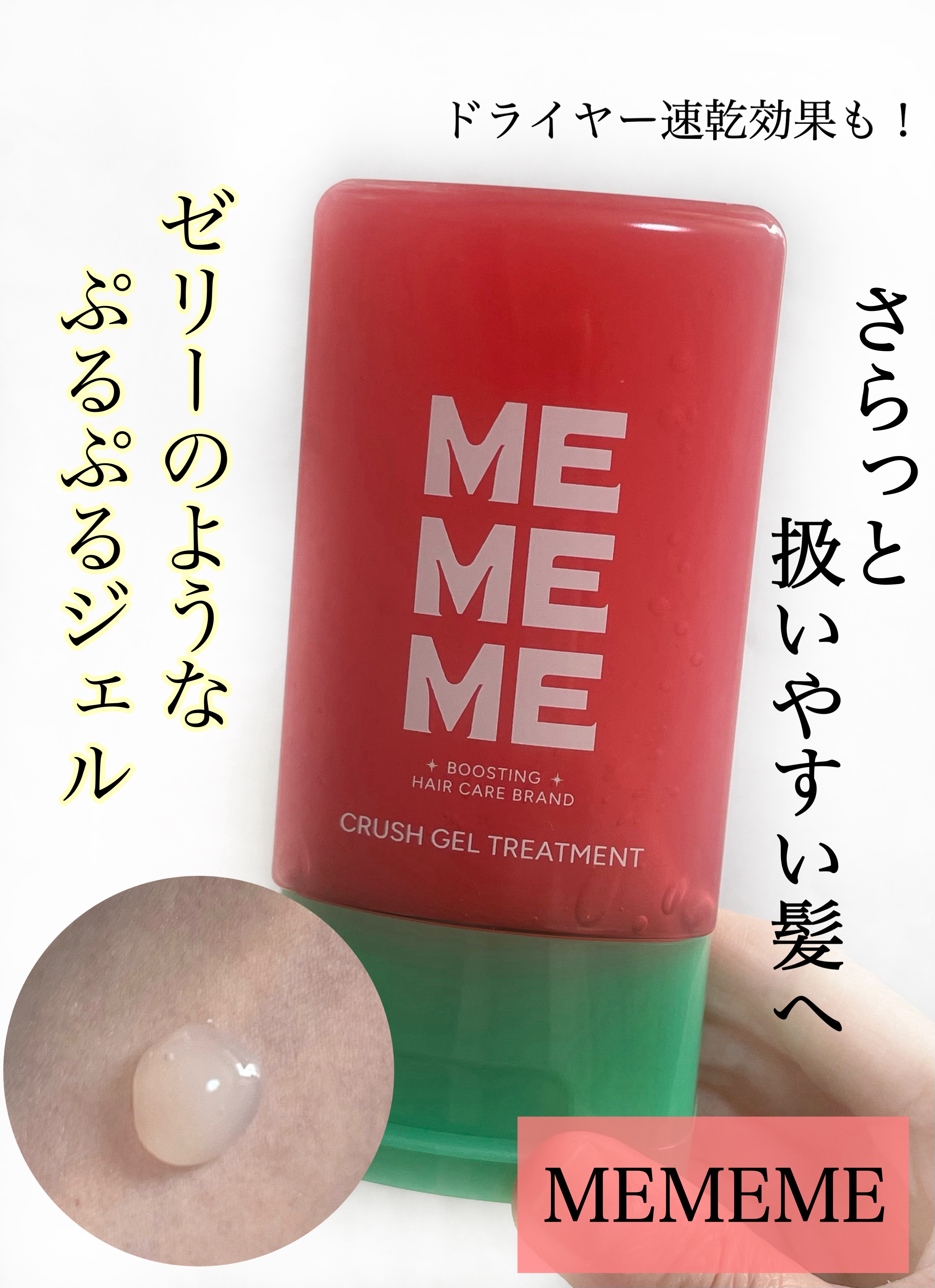 MEMEME クラッシュジェルトリートメント/MEMEME/アウトバストリートメントを使ったクチコミ（1枚目）