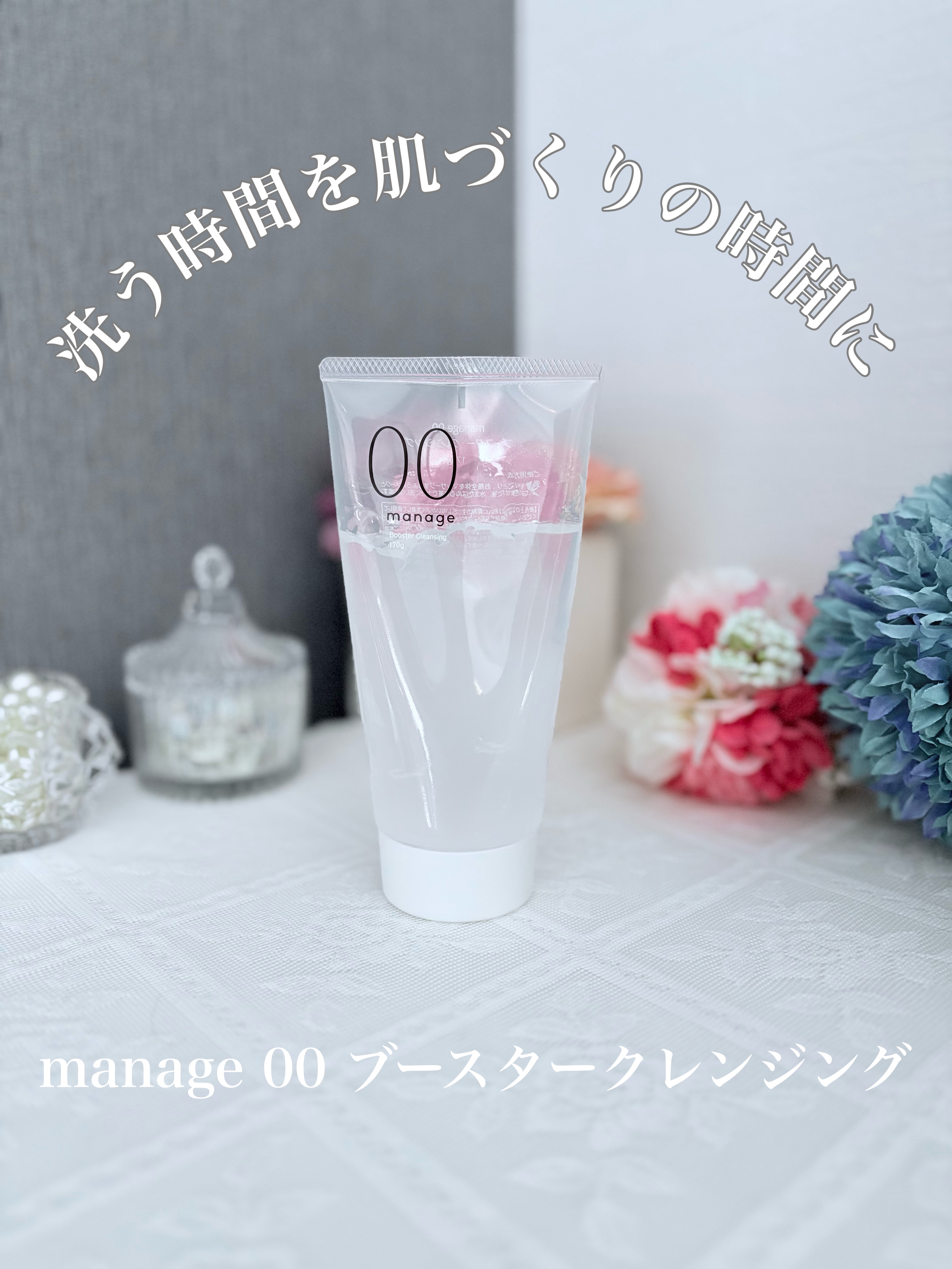 manage 00 ブースタークレンジング/manage/クレンジングジェルを使ったクチコミ（1枚目）
