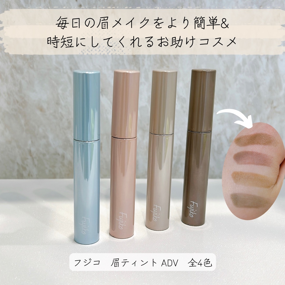 眉ティントADV/Fujiko/眉ティントを使ったクチコミ（1枚目）