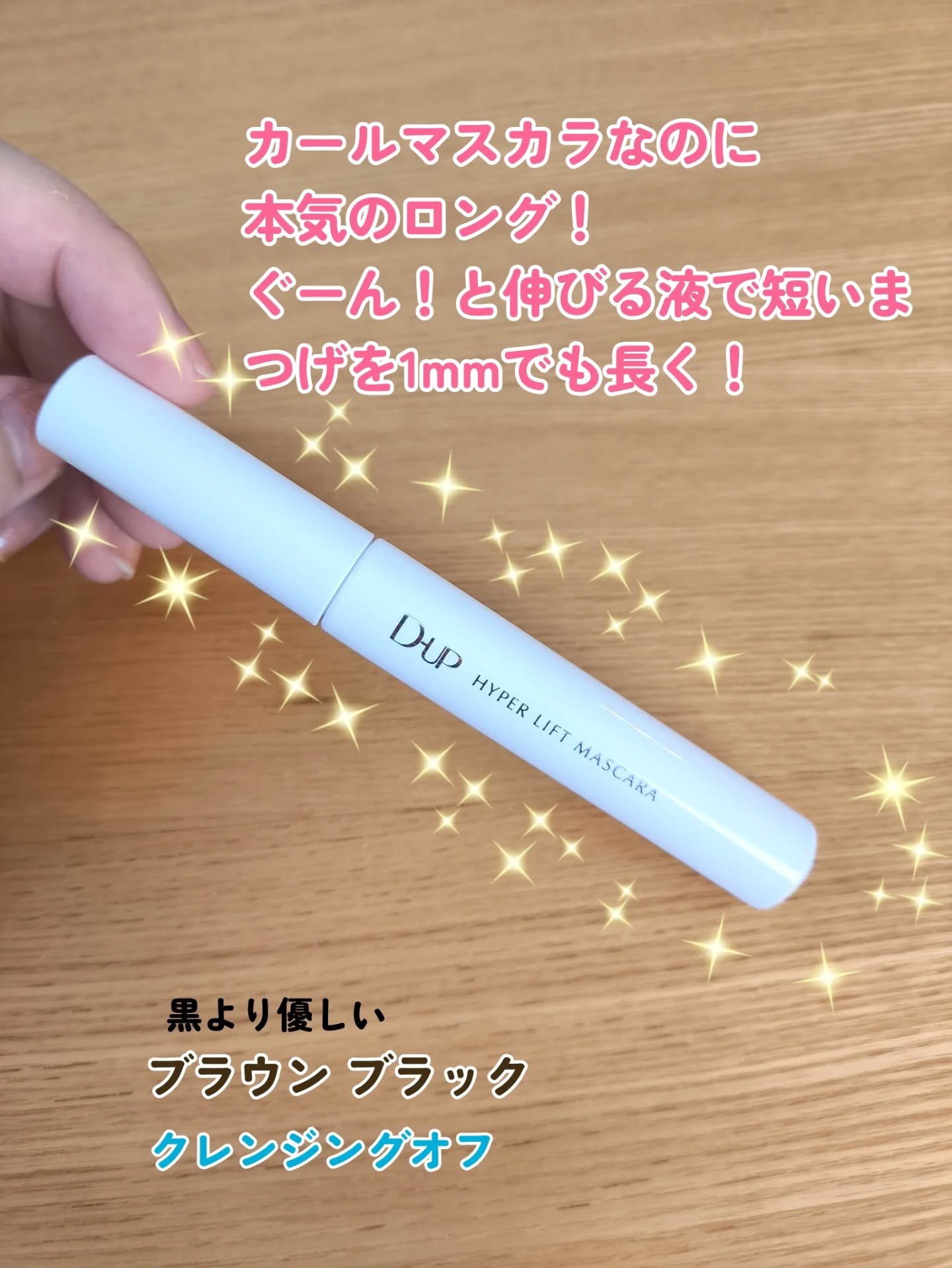 ハイパーリフトマスカラ/D-UP/マスカラを使ったクチコミ（2枚目）