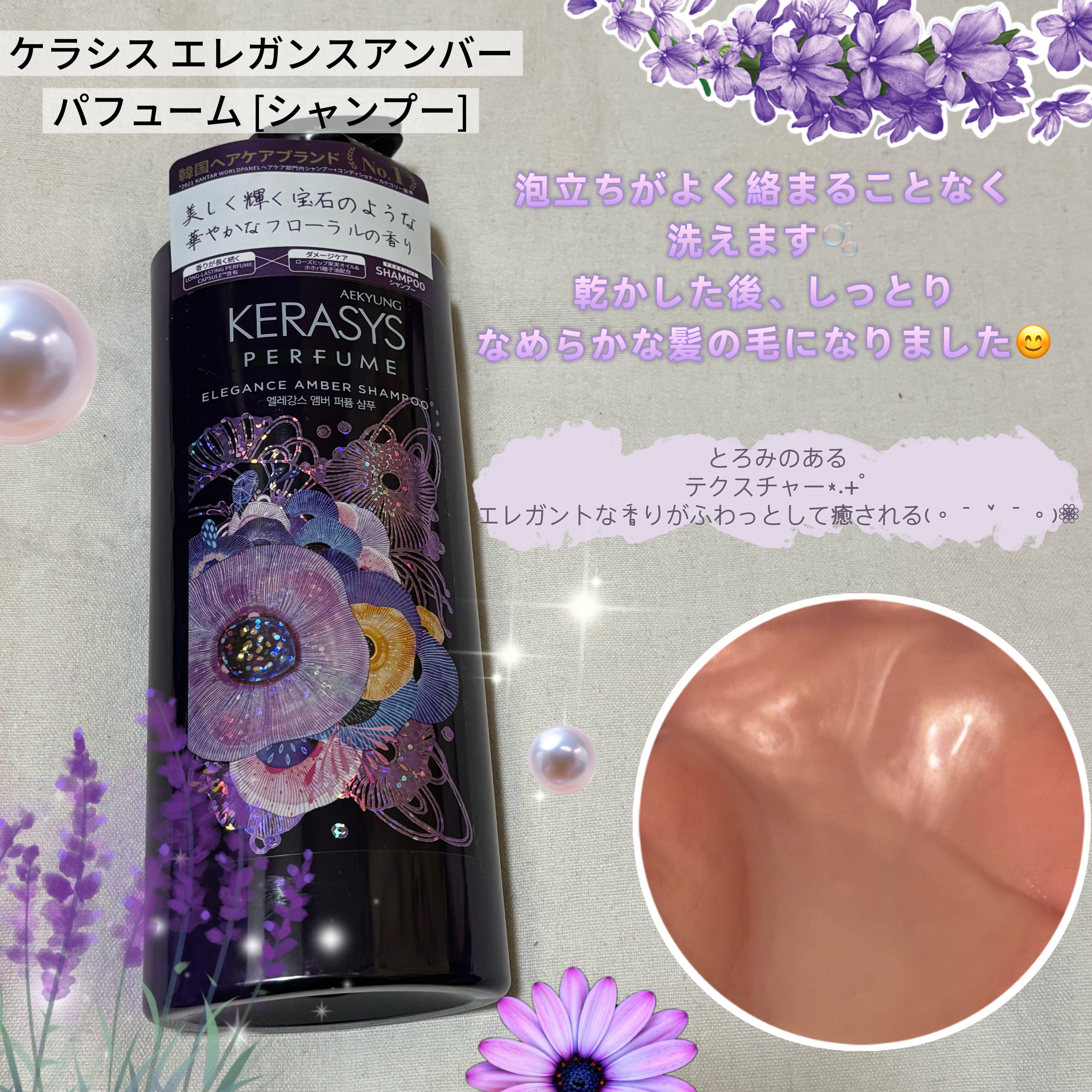 パフューム エレガンスアンバー シャンプー&コンディショナー/KERASYS/シャンプー・コンディショナーを使ったクチコミ（2枚目）