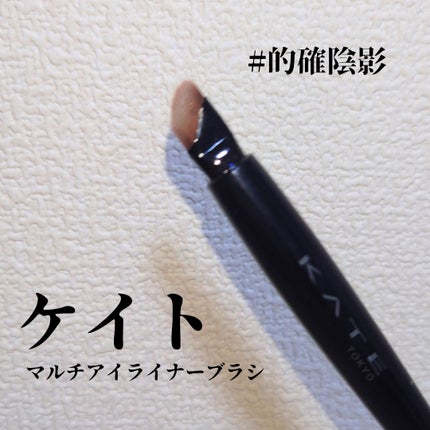 マルチアイライナーブラシ/KATE/メイクブラシを使ったクチコミ(1枚目)