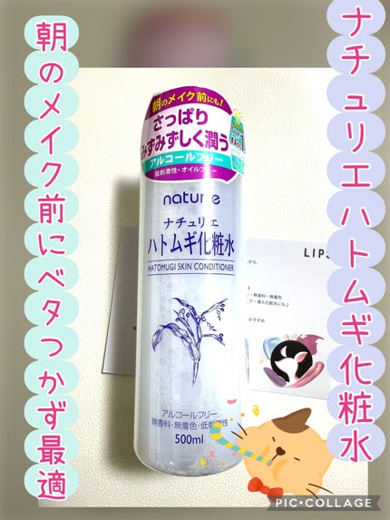 ハトムギ化粧水(ナチュリエ スキンコンディショナー R )/ナチュリエ/化粧水を使ったクチコミ(1枚目)