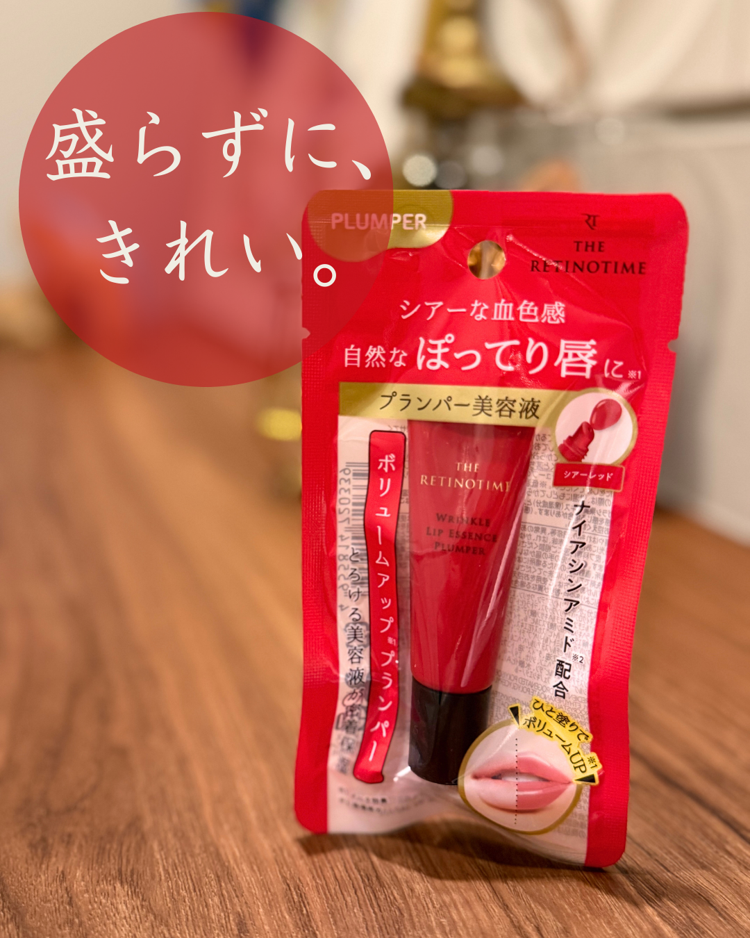 リンクルリップエッセンス プランパー/ザ・レチノタイム/リッププランパーを使ったクチコミ（1枚目）