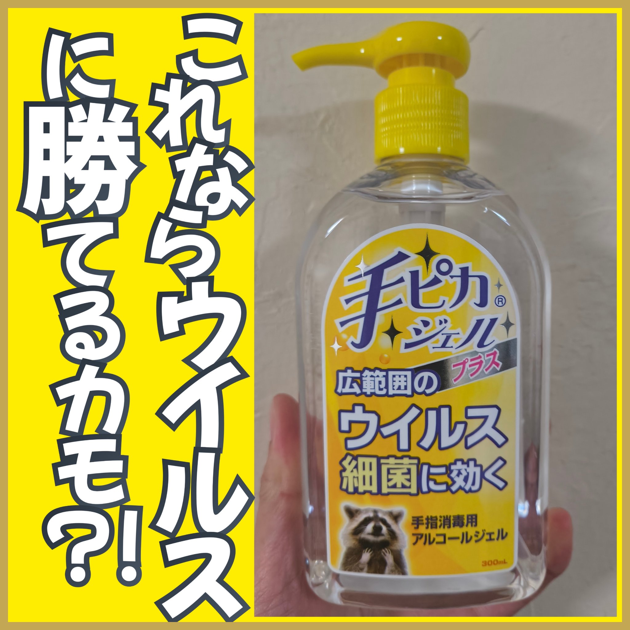 手ピカジェルプラス/健栄製薬/ハンドクリームを使ったクチコミ（1枚目）