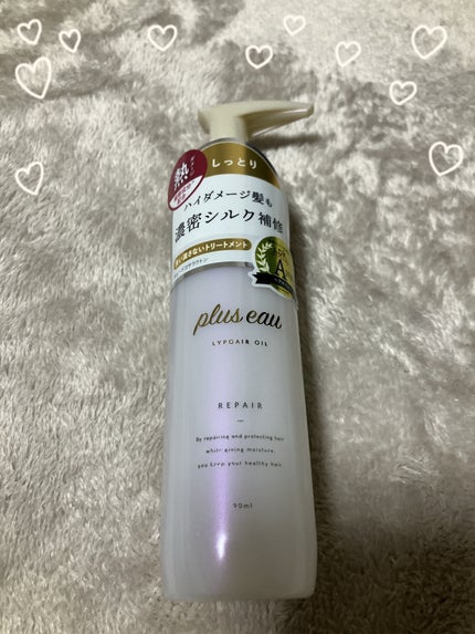 リポアオイル/plus eau/アウトバストリートメントを使ったクチコミ(1枚目)