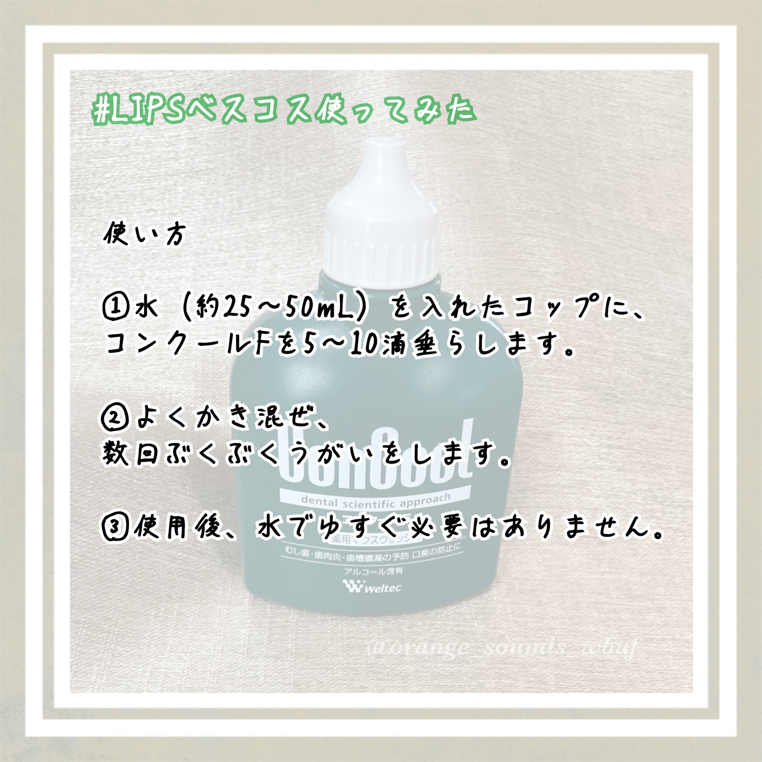 コンクールF/ウエルテック/マウスウォッシュ・スプレーを使ったクチコミ（2枚目）