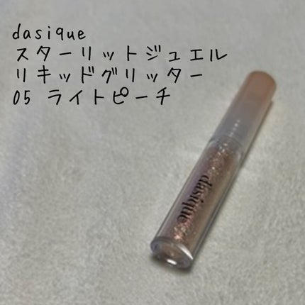 スターリットジュエルリキッドグリッター/dasique/グリッターを使ったクチコミ(1枚目)