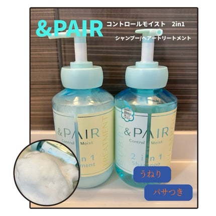 アンドペア コントロール モイスト 2in1 シャンプー&ヘアトリートメント/&PAIR/市販シャンプーを使ったクチコミ(1枚目)